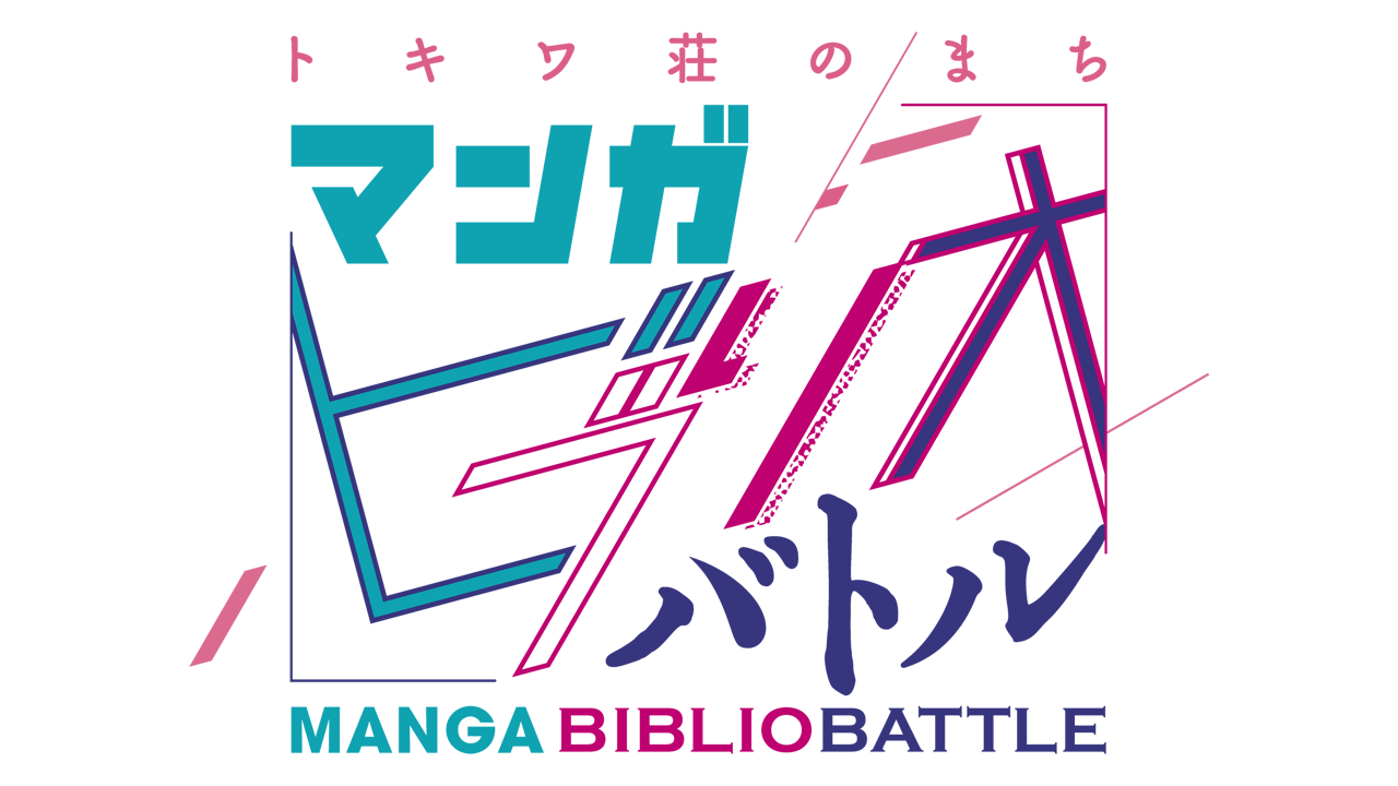 マンガビブリオバトル Manga Bibliobattle